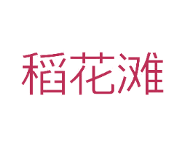 稻花滩 商标图样