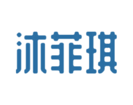 沐菲琪 商标图样