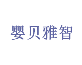 婴贝雅智 商标图样