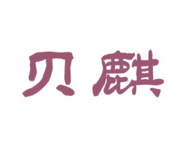 贝麒 商标图样