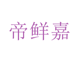 帝鲜嘉 商标图样