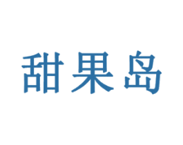 甜果岛 商标图样
