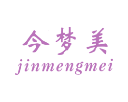 今梦美 商标图样