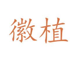 徽植 商标图样