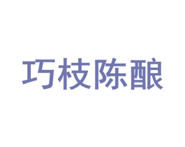 巧枝陈酿 商标图样