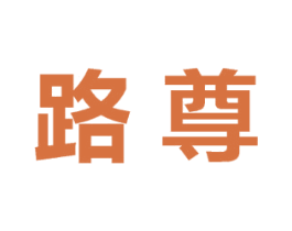 路尊 商标图样