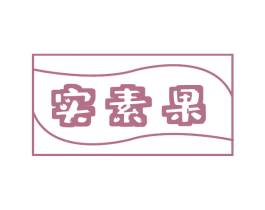 实素果 商标图样
