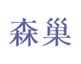森巢 商标图样
