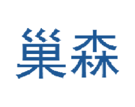 巢森 商标图样