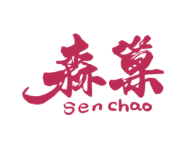 森巢 商标图样