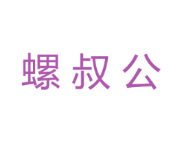 螺叔公 商标图样
