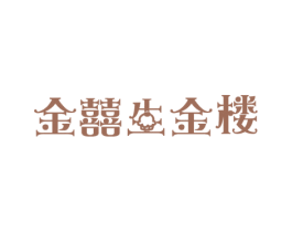 金囍生金楼 商标图样