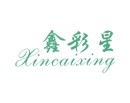 鑫彩星 商标图样