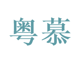 粤慕 商标图样