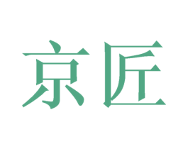 京匠 商标图样