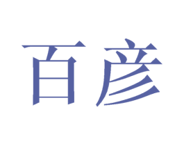 百彦 商标图样