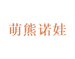 萌熊诺娃 商标图样