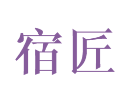 宿匠 商标图样