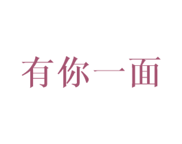 有你一面 商标图样
