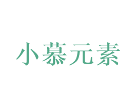 小慕元素 商标图样