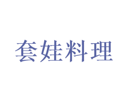 套娃料理 商标图样