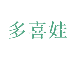 多喜娃 商标图样