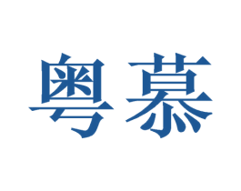 粤慕 商标图样
