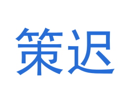 策迟 商标图样