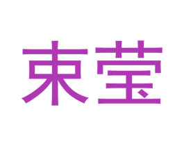 束莹 商标图样