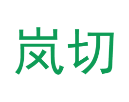 岚切 商标图样