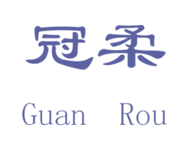 冠柔 商标图样