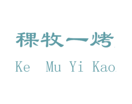 稞牧一烤 商标图样