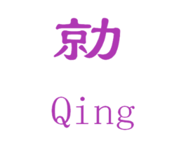 勍 商标图样