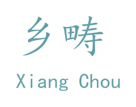 乡畴 商标图样