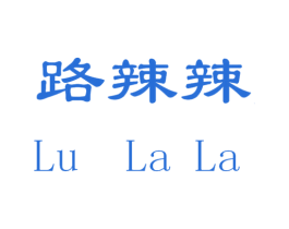 路辣辣 商标图样