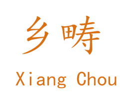 乡畴 商标图样