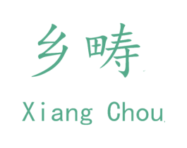 乡畴 商标图样