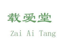 载爱堂 商标图样