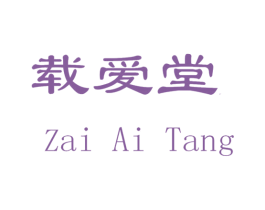 载爱堂 商标图样