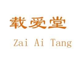 载爱堂 商标图样