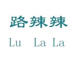 路辣辣 商标图样