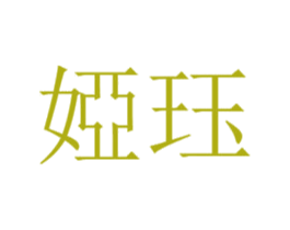 娅珏 商标图样
