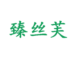 臻丝芙 商标图样