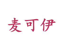 麦可伊 商标图样