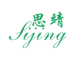 思靖 商标图样