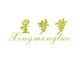 星梦萝 商标图样