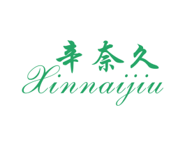 辛奈久 商标图样