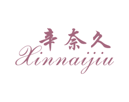 辛奈久 商标图样