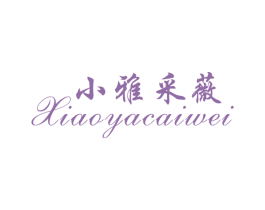 小雅采薇 商标图样