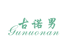 古诺男 商标图样